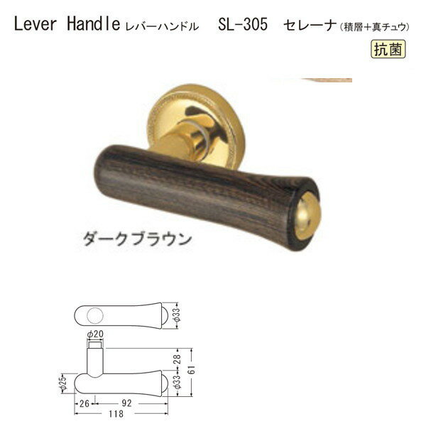 シロクマ レバーハンドル セレーナ SL-305 積層＋真チュウ ダークブラウン