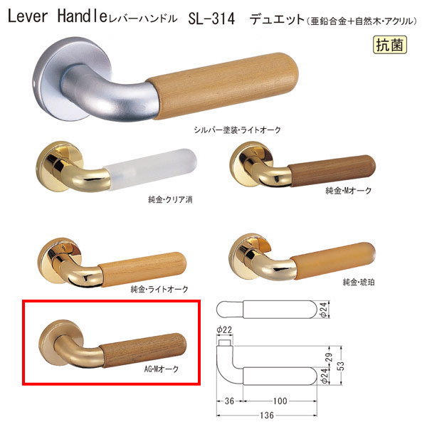 シロクマ レバーハンドル デュエット SL-314 亜鉛合金＋自然木・アクリル AG・Mオーク