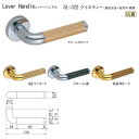 シロクマ レバーハンドル クリスティー SL-322 亜鉛合金+自然木・積層 クローム・白木ウッド