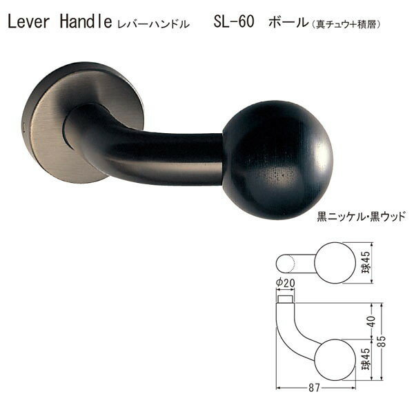 シロクマ レバーハンドル ボール SL-60 真チュウ＋積層 黒ニッケル・黒ウッド