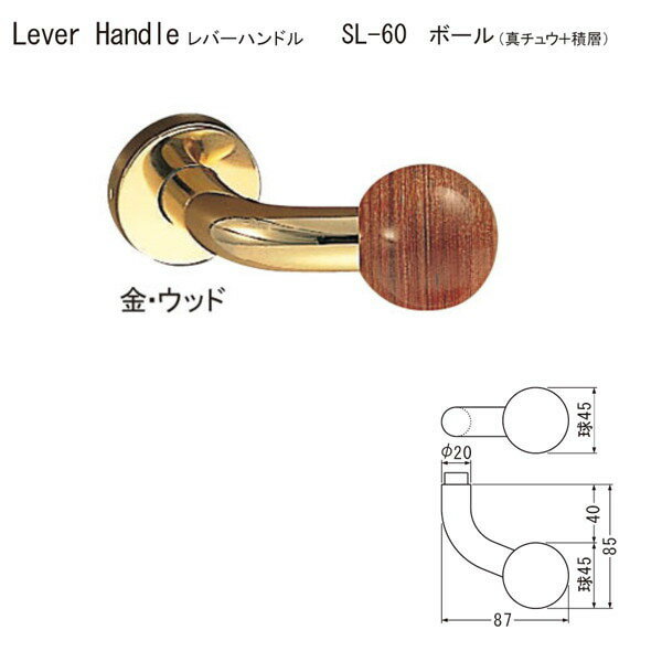 シロクマ レバーハンドル ボール SL-60 真チュウ＋積層 金・ウッド