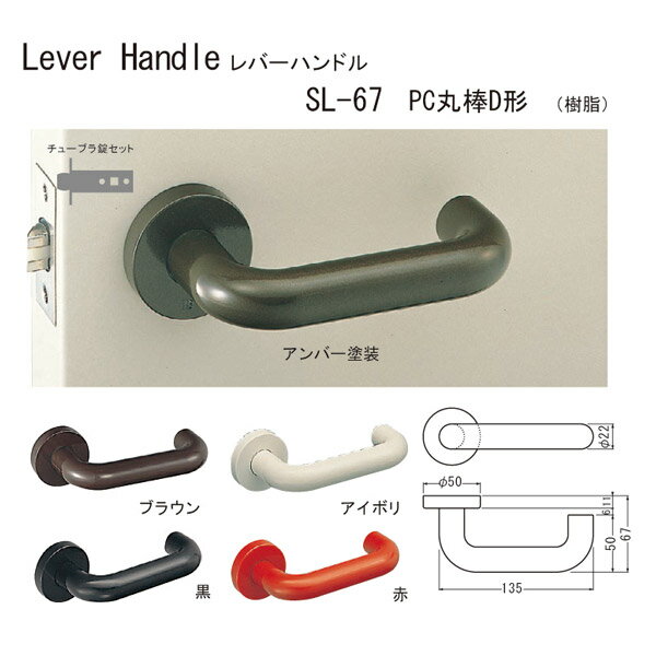 楽天イーヅカシロクマ レバーハンドル PC丸棒D形 SL-67 樹脂 黒