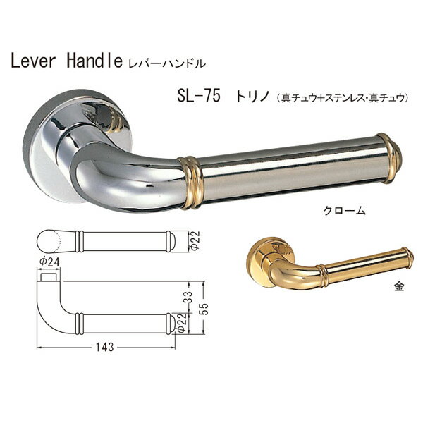 シロクマ レバーハンドル トリノ SL-75 真チュウ＋ステンレス・真チュウ クローム