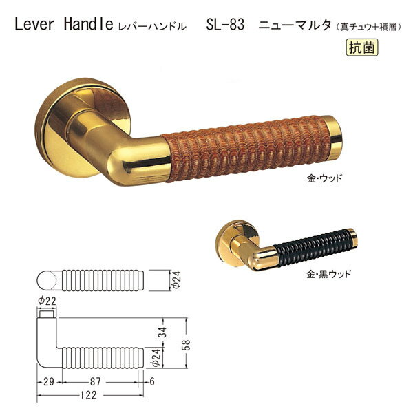シロクマ レバーハンドル ニューマルタ SL-83 真チュウ＋積層 金・ウッド/金・黒ウッド