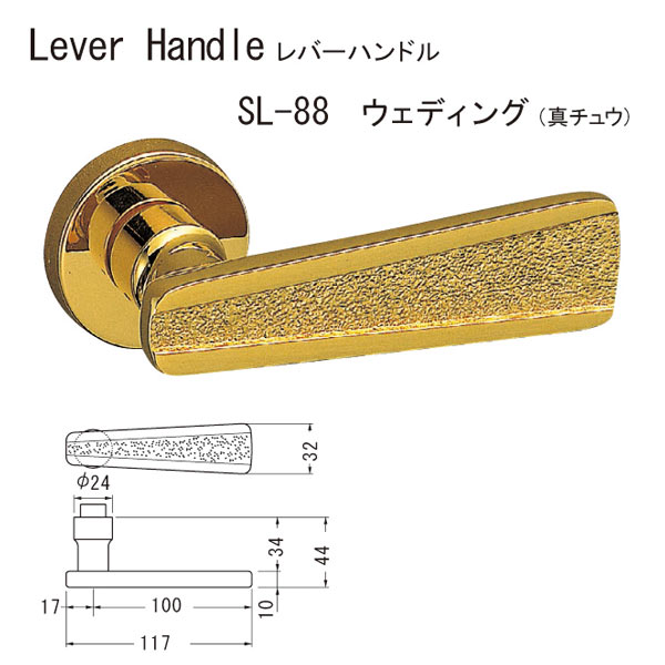 シロクマ レバーハンドル ウェディング SL-88 真チュウ 純金