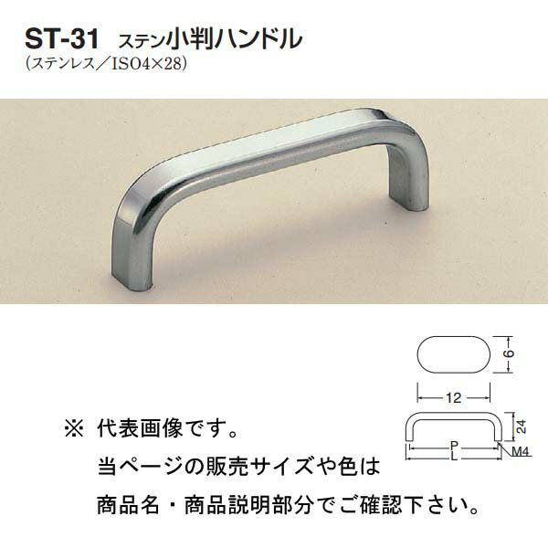 シロクマ ステン小判ハンドル ST-31 鏡面磨 小小