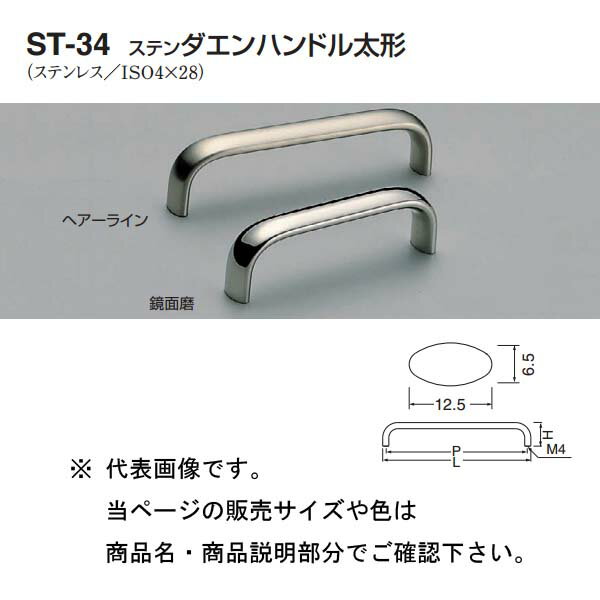 Rakuten - シロクマ ステンダエンハンドル太形 ST-34 鏡面磨/ヘアーライン 300