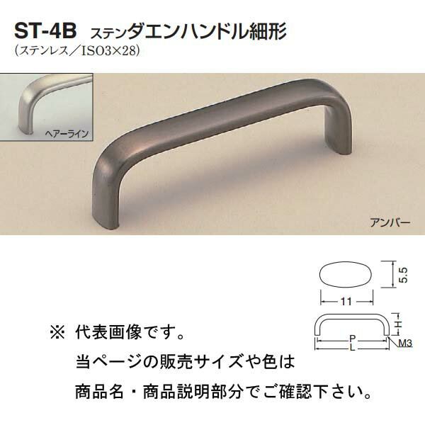 シロクマ ステンダエンハンドル細形 ST-4B アンバー/ヘアーライン 豆