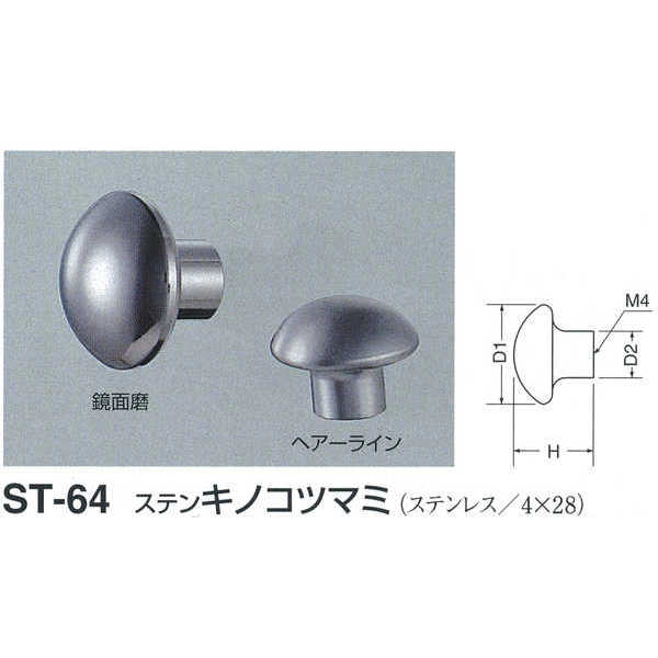 シロクマ ステン キノコツマミ ST-64 サイズ25 鏡面磨 D(1)φ25×H21×D(2)φ12mm