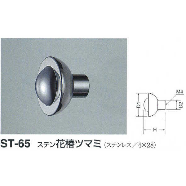 シロクマ ステン 花椿ツマミ ST-65 鏡面磨 D(1)φ25×H23×D(2)φ10mm