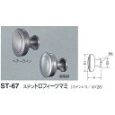 シロクマ ステン トロフィーツマミ ST-67 ヘアーライン D(1)φ25×H21×D(2)φ14mm