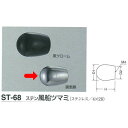 シロクマ ステン 風船ツマミ ST-68 鏡面磨 D(1)φ20mm×H24mm×D(2)φ16mm