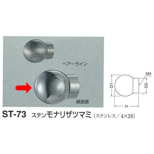 シロクマ ステン モナリザツマミ ST-73 鏡面磨 D(1)φ25mm×H29mm×D(2)φ18mm