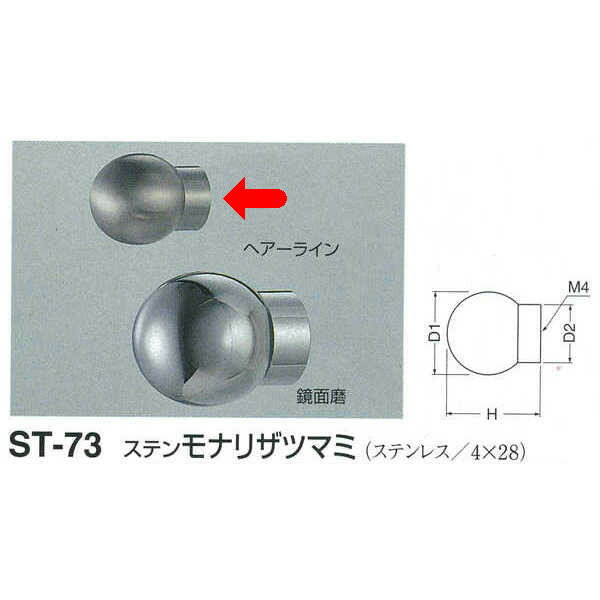 シロクマ ステン モナリザツマミ ST-73 ヘアーライン D(1)φ20mm×H23mm×D(2)φ14mm