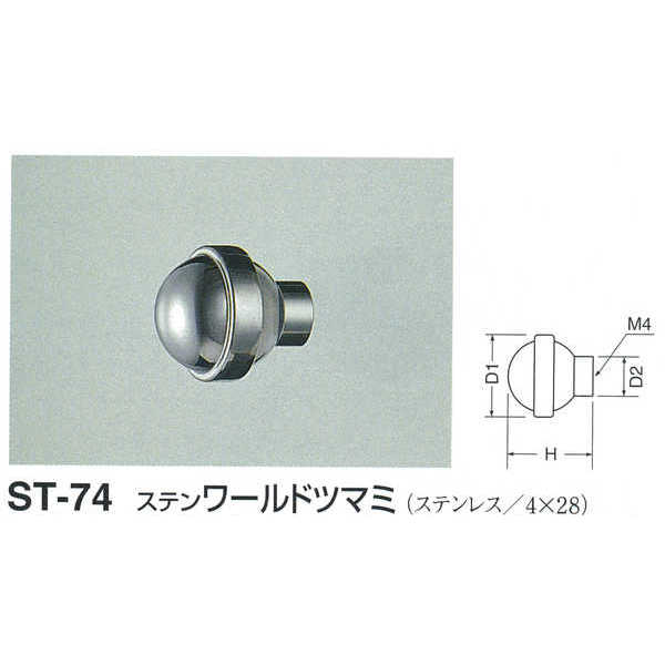 シロクマ ステン ワールドツマミ ST-74 鏡面磨 D(1)φ20mm×H21mm×D(2)φ10mm