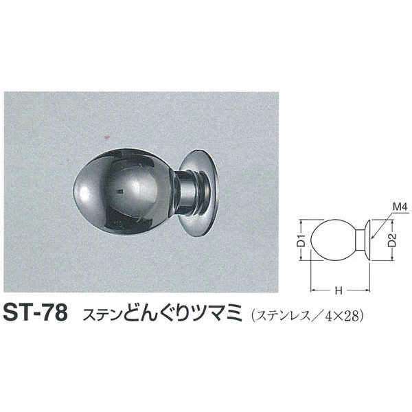 シロクマ ステン どんぐりツマミ ST-78 鏡面磨 D(1)φ20mm×H29mm×D(2)φ20mm