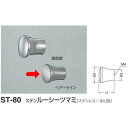 シロクマ ステン ルーシーツマミ ST-80 ヘアーライン D(1)φ25mm×H24mm×D(2)φ18mm
