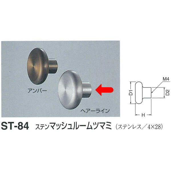 シロクマ ステン マッシュルームツマミ ST-84 サイズ35 ヘアーライン D(1)φ35mm×H21mm×D(2)φ14mm