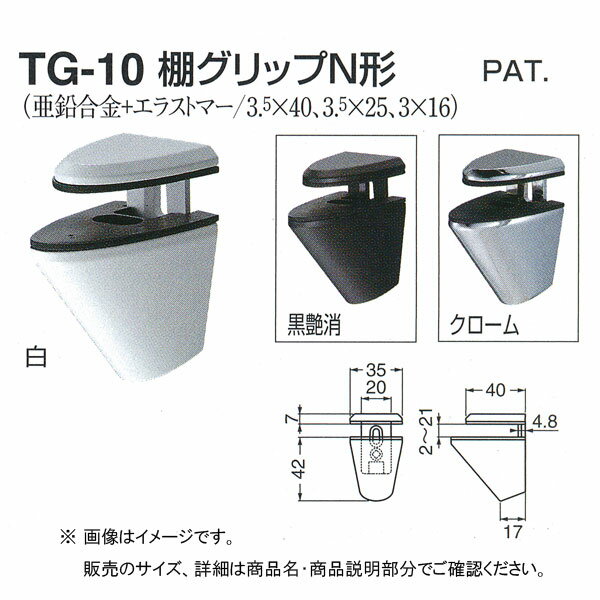 シロクマ 棚グリップ N形 TG-10 Mサイズ
