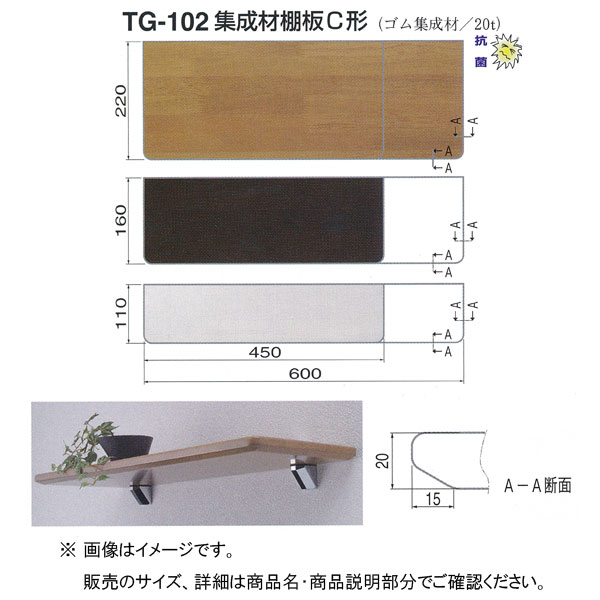 シロクマ 集成材 棚板 C形 TG-102 450×160mm