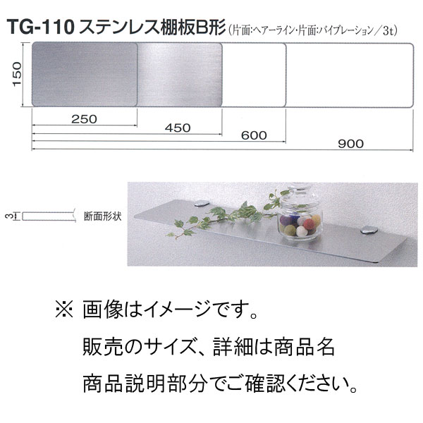 シロクマ ステンレス 棚板 B形 TG-110 450mm HL/VIB
