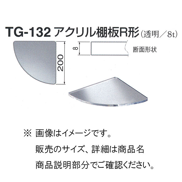 シロクマ アクリル 棚板 R形 TG-132 200mm 透明