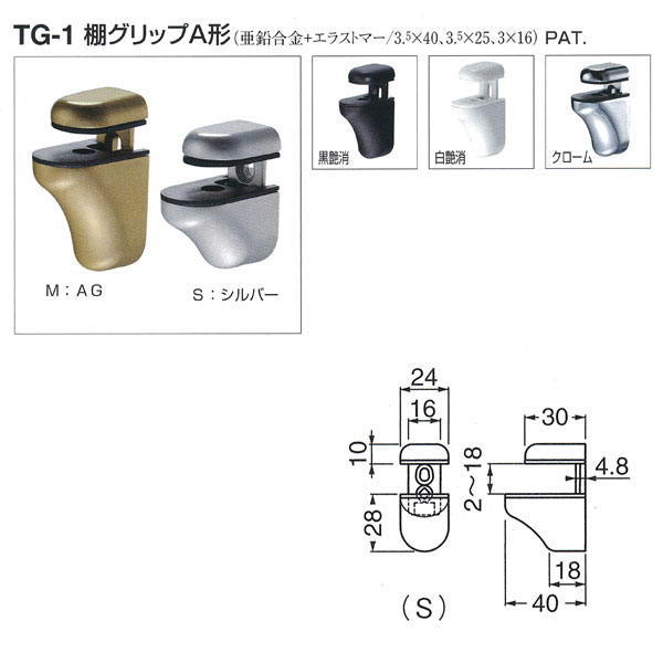 材質：亜鉛合金＋エラストマー/3.5×40、3.5×25、3×16 仕上げ：シルバー/AG/黒艶消/白艶消/クローム 対応棚板厚：2〜18mm 最大棚板奥行：250mm 最大取付間隔：455mm 耐荷重（最大取付間隔2箇所止）：10kg 箱の場合の入数（20）●仕様・寸法・デザインについては予告なく変更されることがあります。 ●画像はイメージです。代表画像を使用することがあります。 ●ご返品、交換、発注後のキャンセルはできません。 ●都度お取り寄せ発注のため突然の欠品等がありましたら連絡させていただきます。 ●写真はイメージです。商品名、商品説明部分でサイズなどの詳細をご確認ください。 関連商品 ●シロクマ 棚グリップ N形 TG-10 Mサイズ ●シロクマ 集成材 棚板 B形 TG-100 900×150mm ●シロクマ 集成材 棚板 B形 TG-100 600×150mm ●シロクマ 集成材 棚板 B形 TG-100 450×150mm ●シロクマ 集成材 棚板 B形 TG-100 250×150mm ●シロクマ 集成材 棚板 D形 TG-101 900×200mm ●シロクマ 集成材 棚板 D形 TG-101 600×200mm ●シロクマ 集成材 棚板 D形 TG-101 450×200mm ●シロクマ 集成材 棚板 D形 TG-101 250×200mm ●シロクマ 集成材 棚板 C形 TG-102 600×220mm ●シロクマ 集成材 棚板 C形 TG-102 450×220mm ●シロクマ 集成材 棚板 C形 TG-102 600×160mm ●シロクマ 集成材 棚板 C形 TG-102 450×160mm ●シロクマ 集成材 棚板 C形 TG-102 600×110mm ●シロクマ 集成材 棚板 C形 TG-102 450×110mm ●シロクマ 集成材 棚板 R形 TG-103 200×200mm ●シロクマ 棚グリップ A形 TG-1 Mサイズ ●シロクマ 棚グリップ A形 TG-1 Sサイズ ●シロクマ 棚グリップ B形 TG-2 Lサイズ ●シロクマ 棚グリップ C形 TG-3 Mサイズ