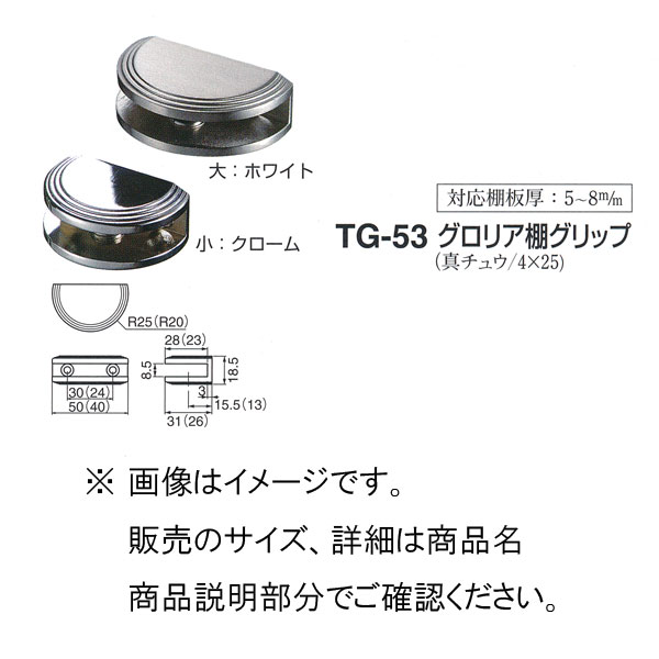 シロクマ グロリア棚グリップ TG-53 小サイズ