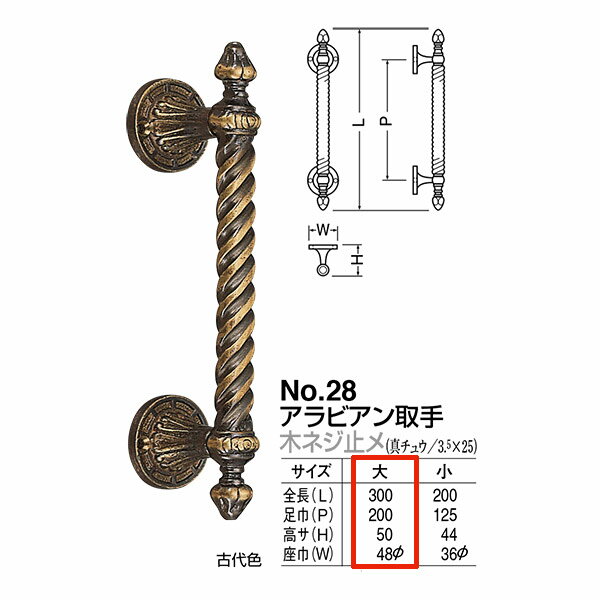 シロクマ ドアー取手 アラビアン取手 No.28 木ネジ止メ サイズ:大