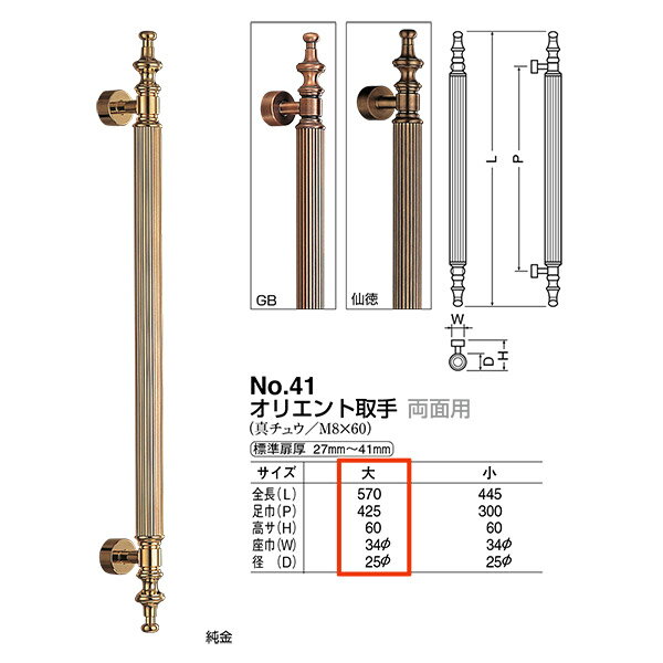 シロクマ ドアー取手 オリエント取手 No.41 両面用 サイズ：大 GB 1組