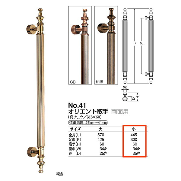 材質：真チュウ M8×60 標準扉厚 27mm〜41mm 箱の場合の入数（1）●仕様・寸法・デザインについては予告なく変更されることがあります。 ●画像はイメージです。代表画像を使用することがあります。 ●ご返品、交換、発注後のキャンセルはできません。 ●都度お取り寄せ発注のため突然の欠品等がありましたら連絡させていただきます。