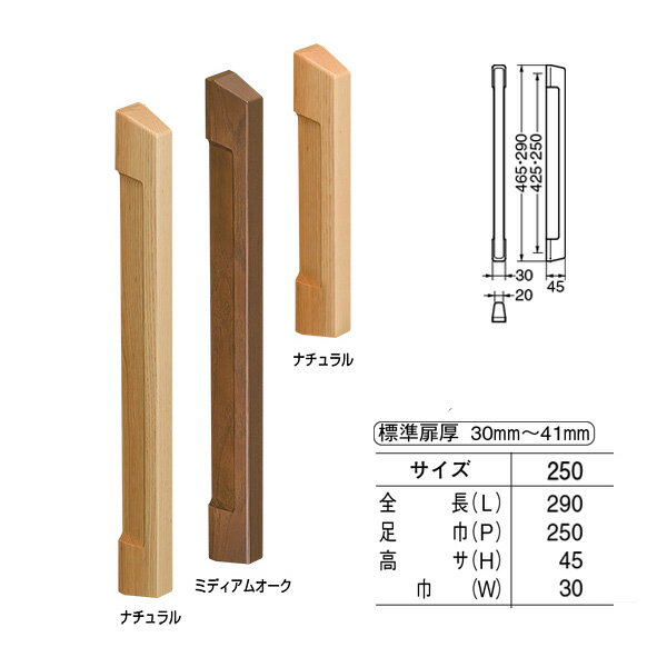 シロクマ ドアー取手 エチュード取手 両面用 No.620 自然木 サイズ呼称：250 1組