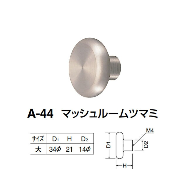 シロクマ マッシュルームツマミ A-44 サイズ大 ステン色 D(1)φ34×H21×D(2)φ14mm