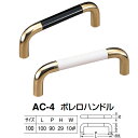 シロクマ ボレロハンドル AC-4 サイズ100 白・金/黒・金 L100×P90×H29×Wφ10mm