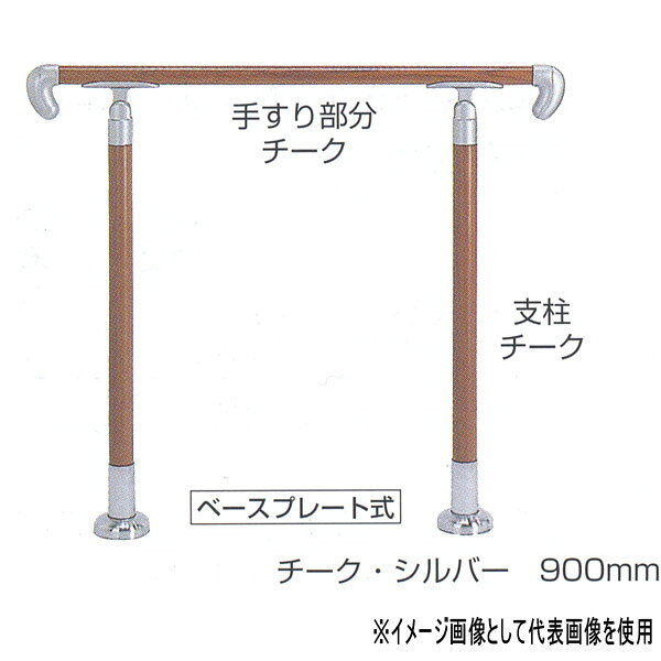 住宅用アプローチ手すり用パーツ 玄関先まで安心して歩行して頂けるアプローチ手すり。 転倒や動作の不安感がなくなり、お年寄りからお子様まで、握りやすい手すりです。 手すり部分は、チーク丸棒、アイアンウッド丸棒、樹脂コーティング、ステンパイプ樹脂コーティング（AS、SA）の4タイプからお選びください。 支柱は手すりとの取付けタイプ、支柱の材質でお選びください。 屋外対応 住宅改修適応製品 握りやすい35φ 手すりチーク＋支柱チーク サイズ：900mm 角度調整タイプ 仕上：チーク・シルバー／AG 組立式：適正な位置に付属ネジで固定して下さい。 【注意】 ●チーク色は手すりと支柱の色が多少異なります。 ●屋外でご使用の際、チーク材は状況により、シルバーがかった灰色の風合いになり、表面に小さなひび割れが生じることがあります。●お支払い方法で代引きができません。