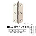 シロクマ 隅丸ロング丁番 BF-4 サイズ(H)51 GB/ニッケル W30×P4.8×t0.9mm 50枚