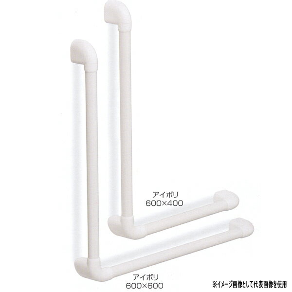 シロクマ どこでも手すり Uタイプ ディンプルL形 アルミ抗菌樹脂コーティング＋樹脂 700×600mm アイボ..