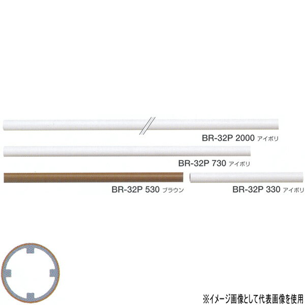 シロクマ 室内用手すり用丸棒 アルミ樹脂コーティング 32φ 630mm アイボリ BR-32P