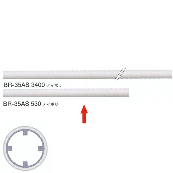 抗菌 BR-244φ35変換リング対応商品 外径35φ／アルミ異形パイプ サイズ：530mm アイボリ ※抗菌アルマイト、樹脂コーティング、塩ビコーティングは抗菌加工です。 【注意】 ●どこでも手すりの耐荷重は60kgです。●お支払い方法で代引きができません。