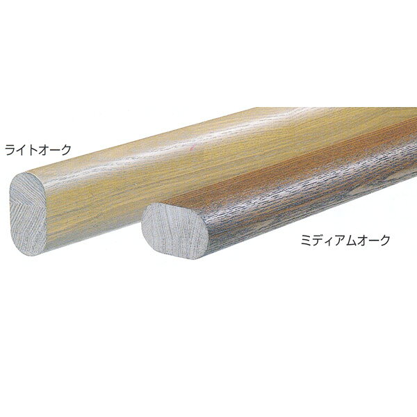抗菌 タモ集成材 サイズ：4000mm ライトオーク／ミディアムオーク ※破損防止の為、4本以上でのご注文を推奨しております。 【注意】 ブラケットの取付間隔は35φ手すりでは910mm以内、32φ手すりでは600mm以内（縦使用では800mm以内）として下さい。●お支払い方法で代引きができません。