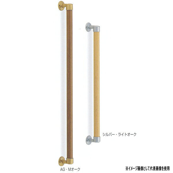 らくらく取付けらくらく取替え バリアフリー推奨品 抗菌 自然木＋亜鉛合金／A4×40 32φ サイズ：800mm シルバー・ライトオーク／AG・Mオーク ※サイズ800は縦使い用●お支払い方法で代引きができません。
