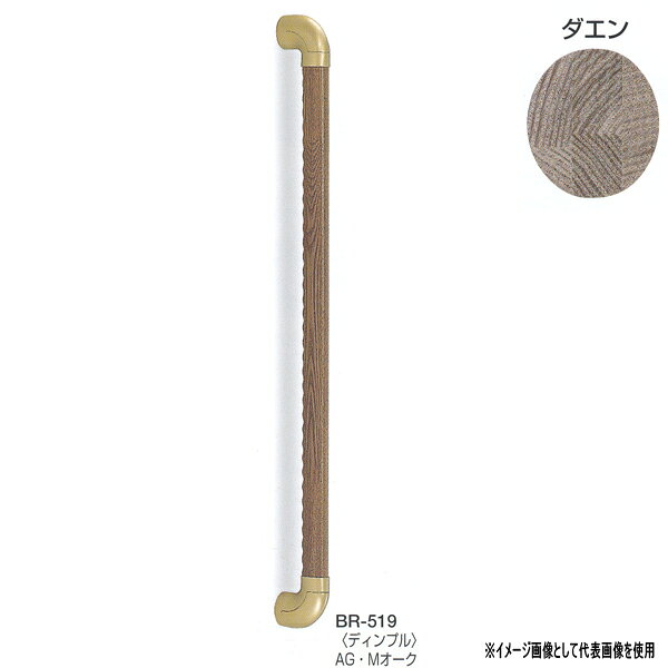 シロクマ ダエン手すりディンプル 600mmBR-519
