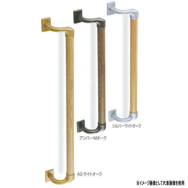 らくらく施工 バリアフリー推奨品 抗菌 タモ集成材＋亜鉛合金＋樹脂／A4×40 35φ サイズ：800mm シルバー・ライトオーク／AG・ライトオーク／アンバー・Mオーク ※縦使い用●お支払い方法で代引きができません。