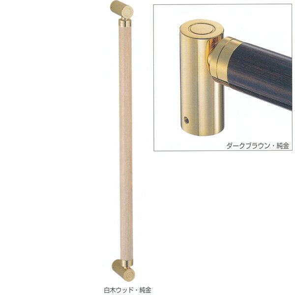 Rakuten - シロクマ 室内用補助手すり ポール手すり 32φ 積層＋真チュウ 白木ウッド・純金 BR-584