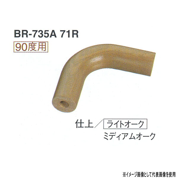 らくらく施工バリアフリー推奨品 らくらく取付けらくらく取替え タモ 90度用 ライトオーク／ミディアムオーク 【注意】 ●ブラケットの取付間隔は35φ手すりでは910mm以内として下さい。●お支払い方法で代引きができません。
