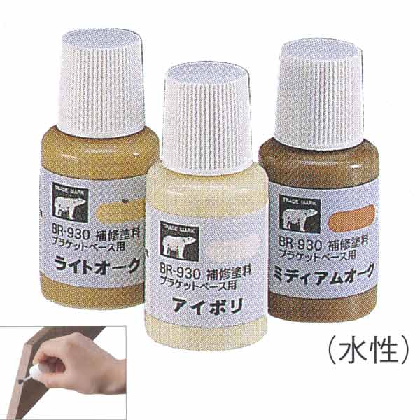 シロクマ 室内用補助手すり 補修塗料（ブラケットベース用） 水性 BR-930