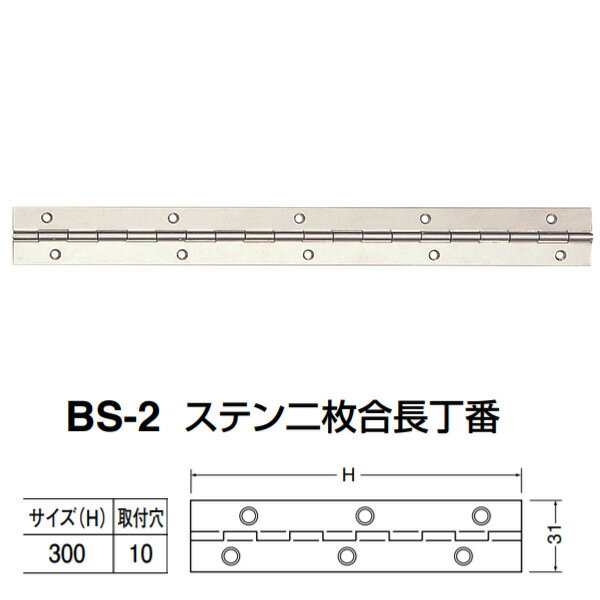 シロクマ ステン二枚合長丁番 BS-2 サイズ(H)300 ステン 20枚