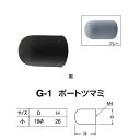 シロクマ ポートツマミ G-1 サイズ小 黒/グレー Dφ18×H26mm