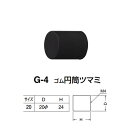 シロクマ ゴム円筒ツマミ G-4 サイズ20 黒 Dφ20×H24mm