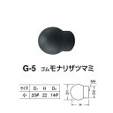 シロクマ ゴムモナリザツマミ G-5 サイズ小 黒 D(1)φ20×H22×D(2)φ14mm